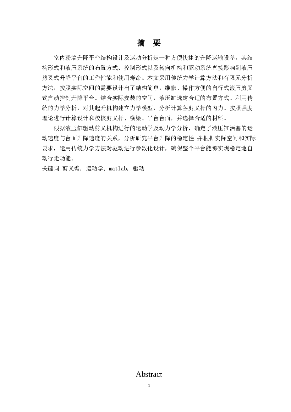 室内粉墙升降平台结构设计及运动分析报告（说明书+CAD图纸+工序卡+过程卡）