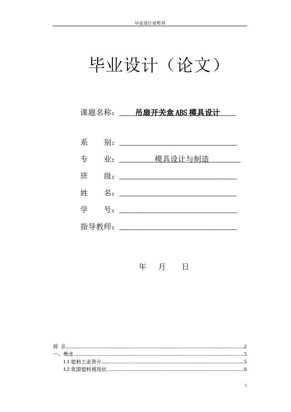 模具毕业设计-吊扇开关盒ABS模具设计（说明书+CAD图纸+外文翻译）