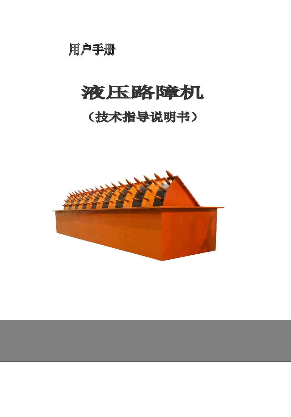 路障机设计（SolidWorks+CAD）