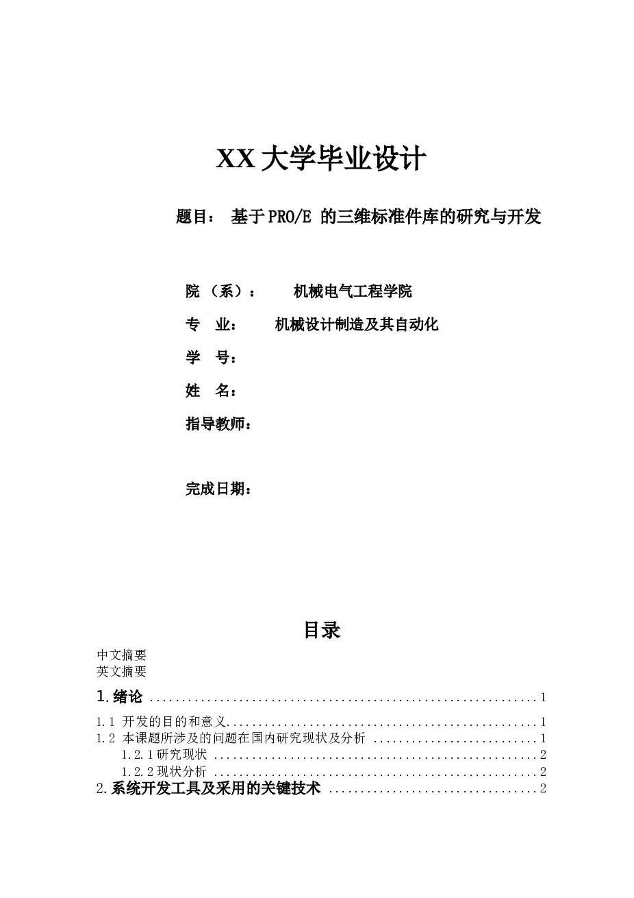 基于ProE的三维标准件库的研究与开发（有整套程序+开题报告+文献综述+ppt)--毕业设计