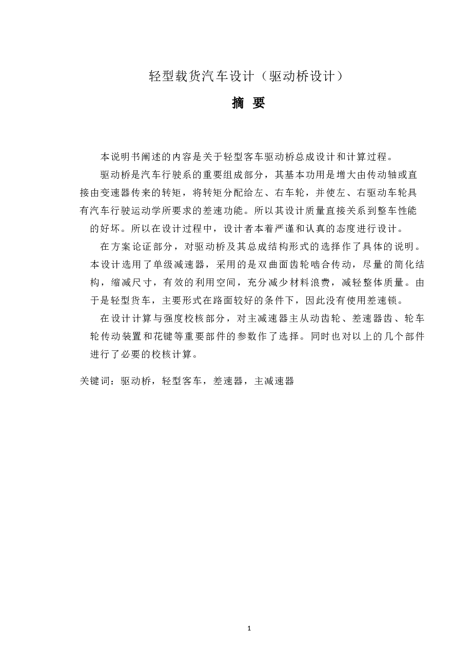 轻型载货汽车设计（驱动桥设计）