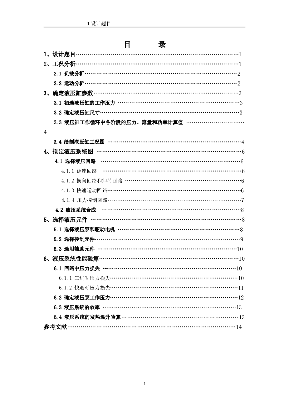 设计一台专用铣床液压系统说明书——15页