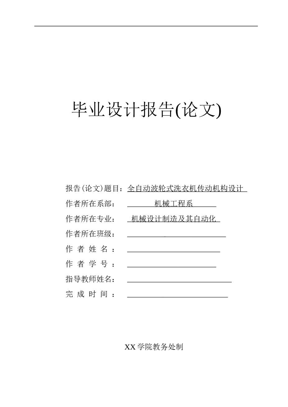 全自动波轮式洗衣机传动机构设计（说明书+CAD图纸+PPT）