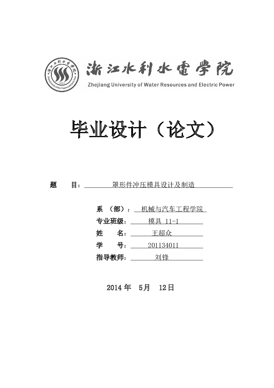 罩形件冲压模具设计及制造（论文+CAD图纸）