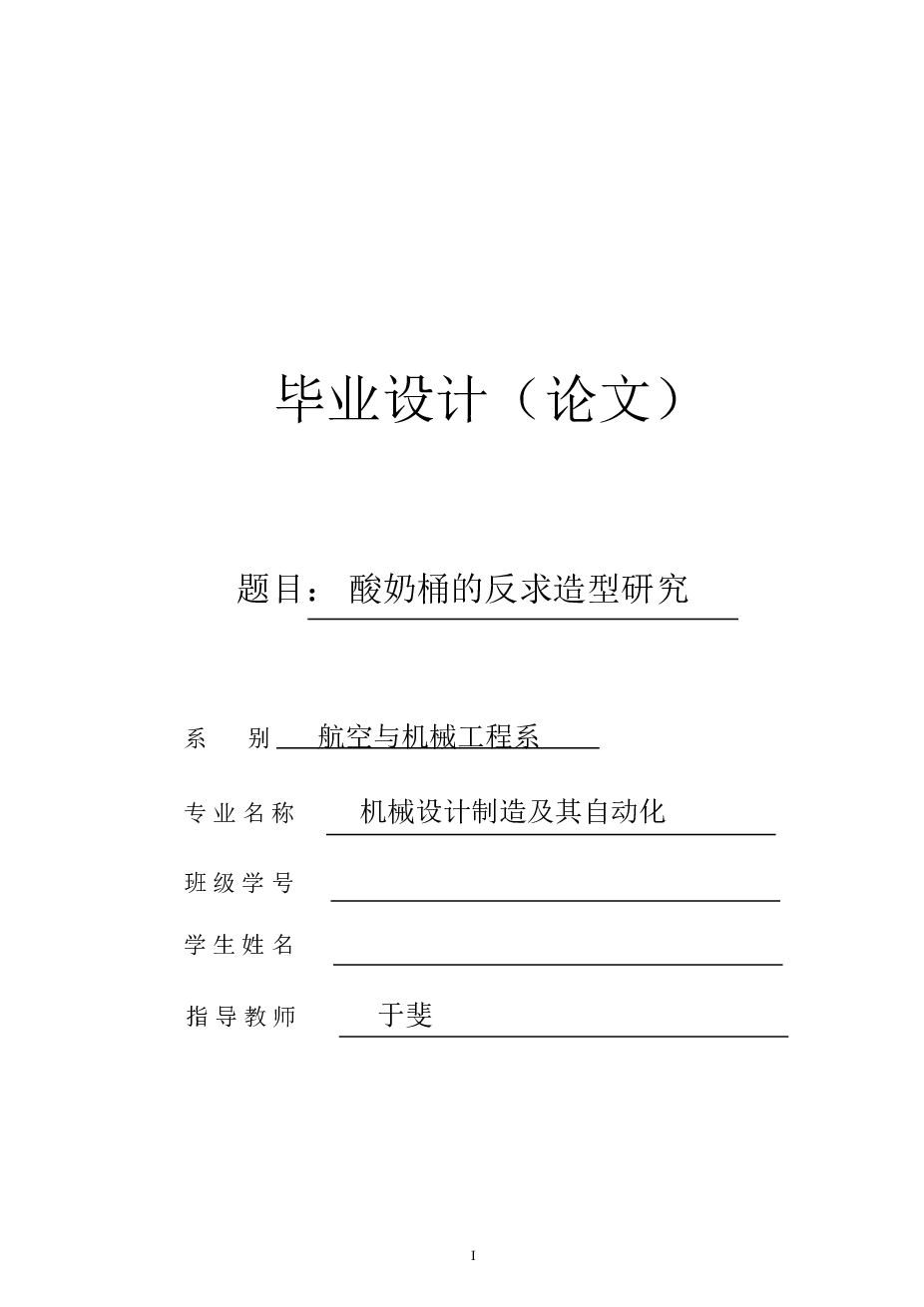 酸奶桶的反求造型研究毕业论文——42页 （此份不含图纸）