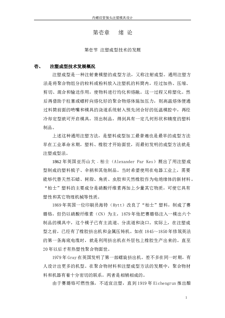 内螺纹管接头注塑模具设计