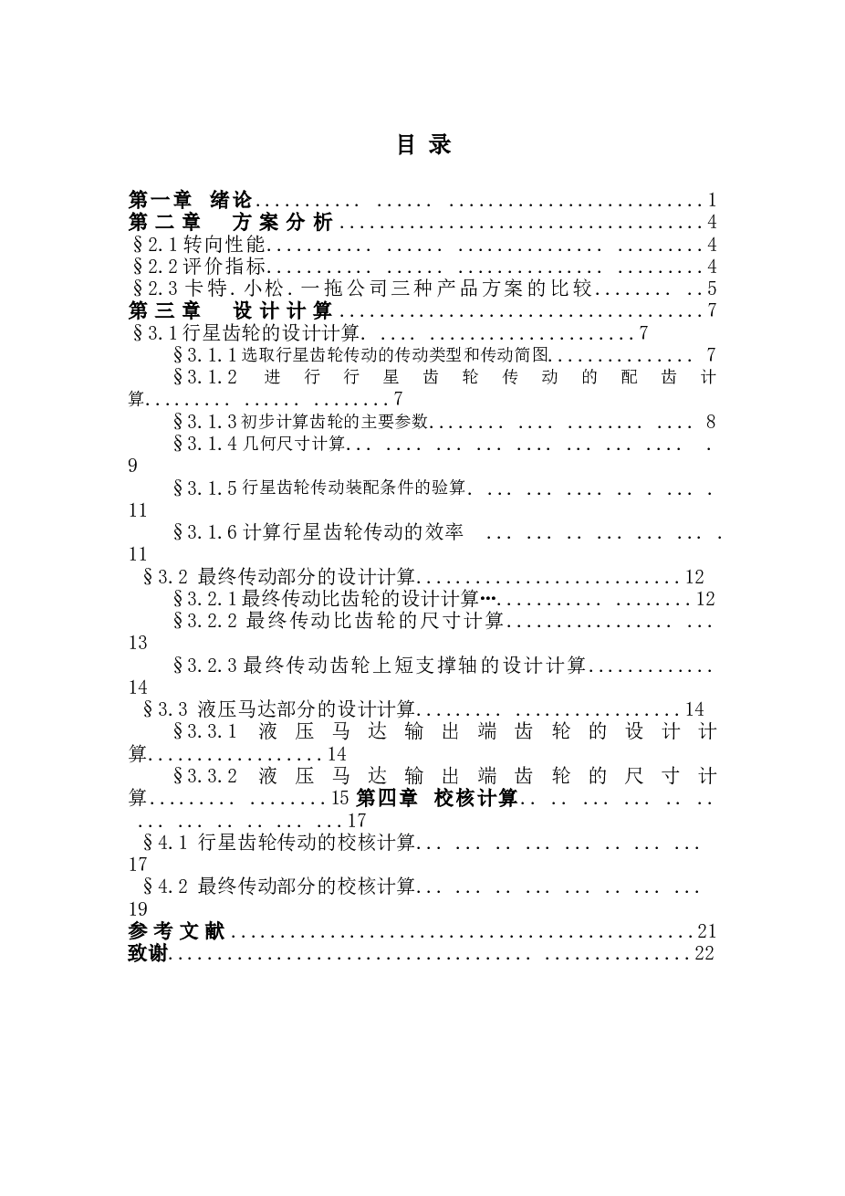 履带牵引车辆转向机构的设计