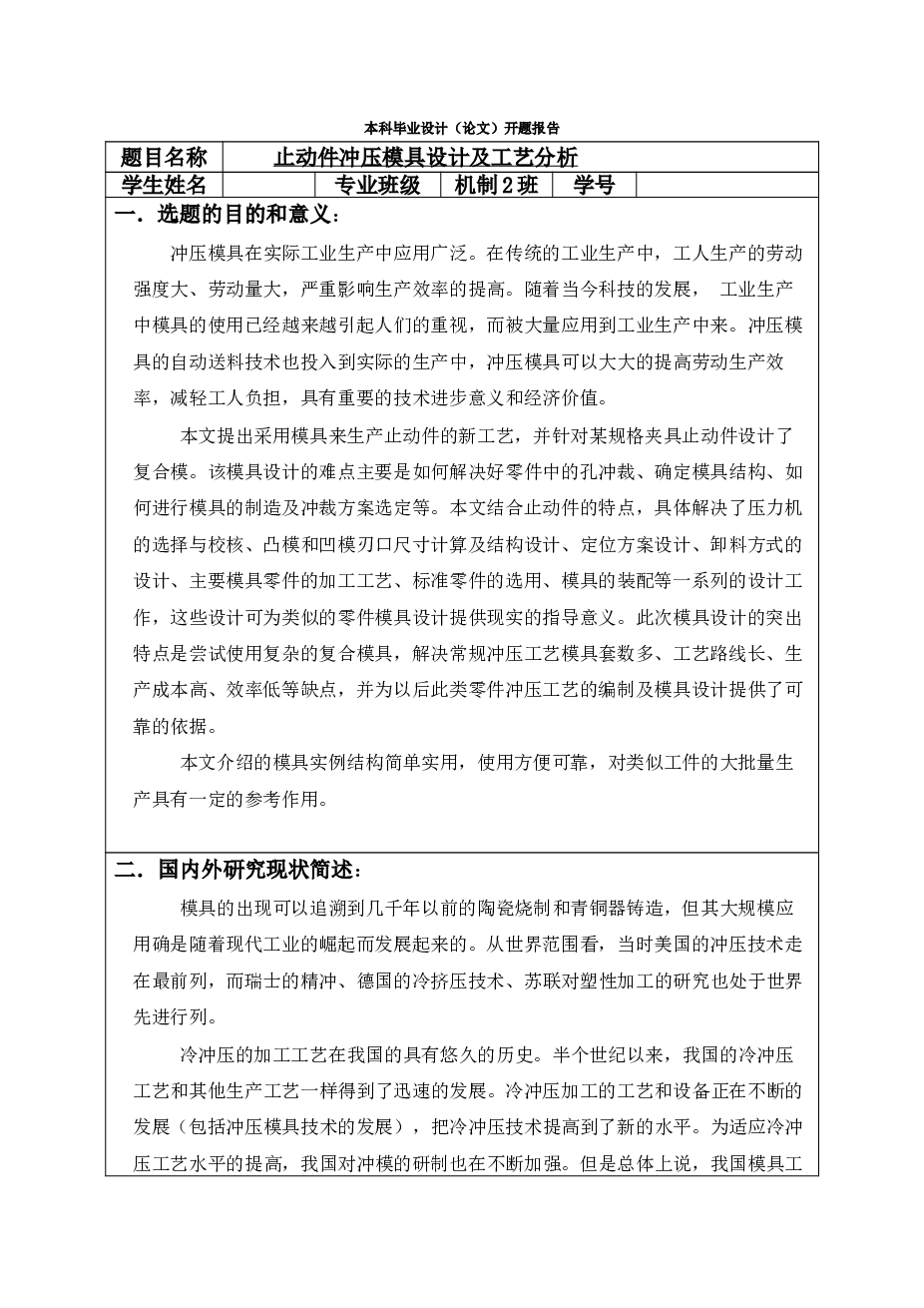 止动件冲压模具设计（论文 开题报告 CAD图纸 中期检查表）