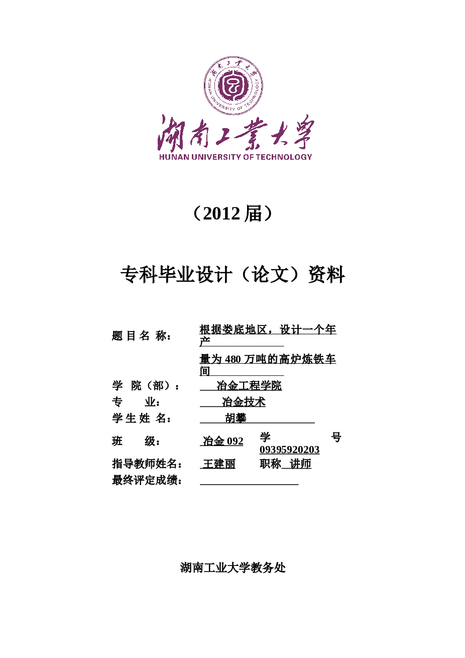 年高炉炼铁毕业设计专科毕业设计论文——49页