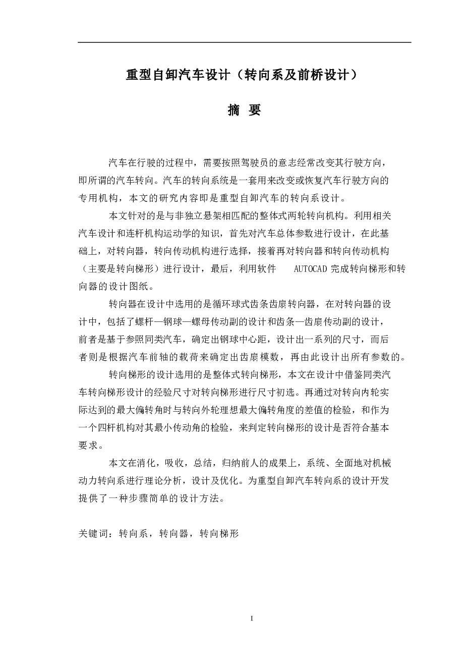 重型自卸汽车设计（转向系及前桥设计）（论文+CAD图纸+开题报告+翻译……）