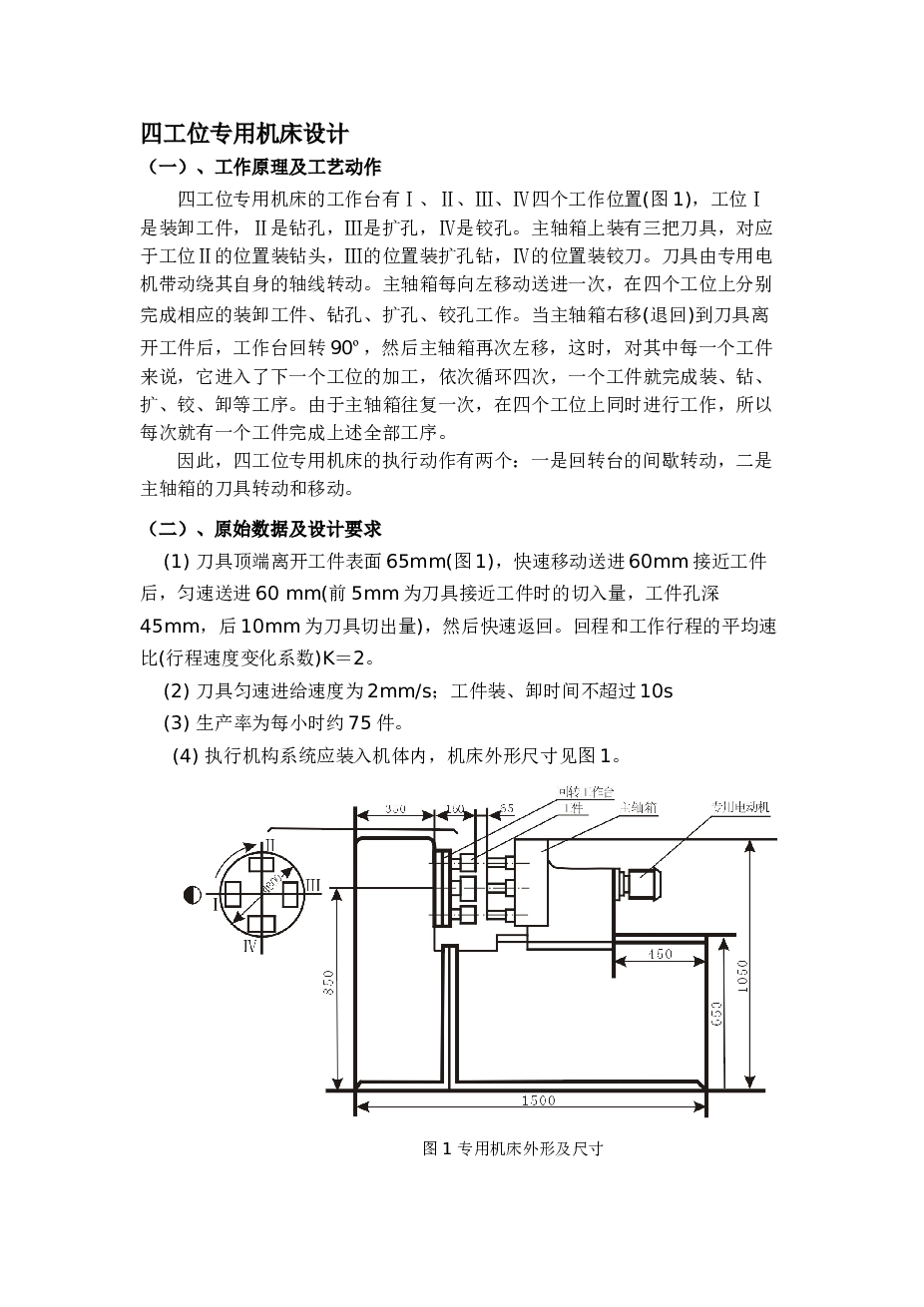 组合专机-四工位专用机床（毕业设计）