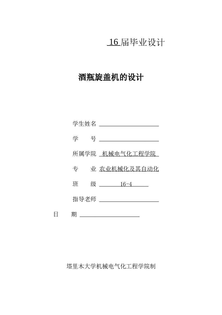 酒瓶旋盖机的设计（毕业论文+cad图纸+开题报告+任务书+答辩ppt）