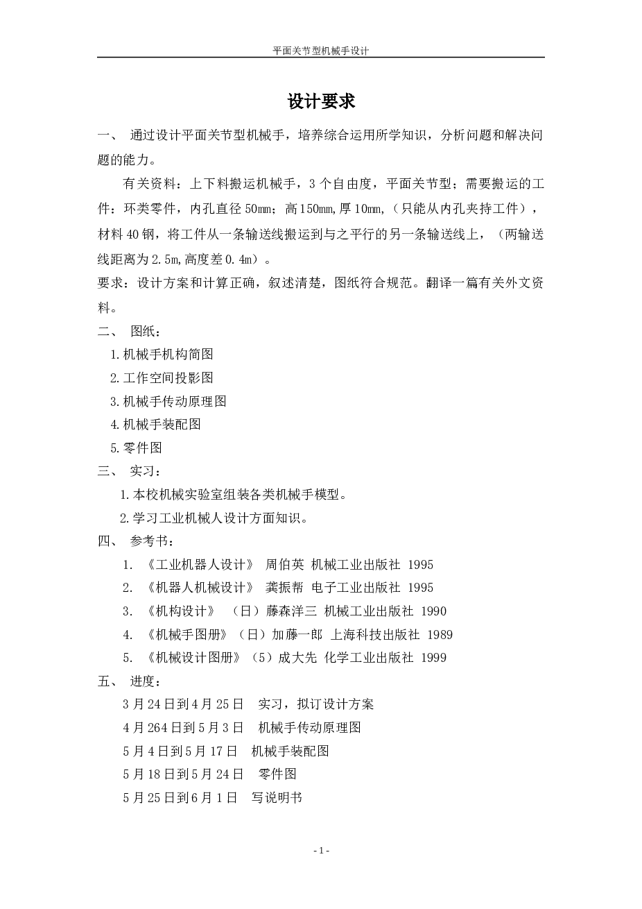 平面关节型机械手设计(论文+DWG图纸)