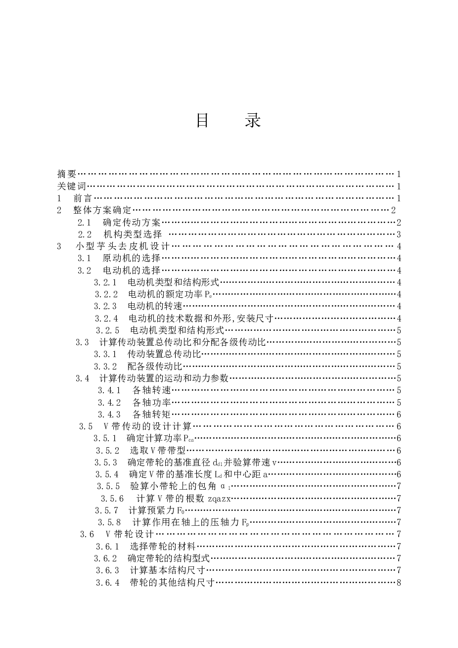 小型芋头去皮机结构设计（论文+CAD图纸）