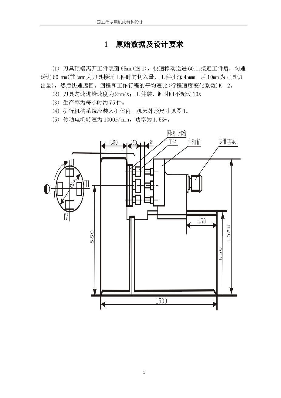 四工位专用机床机构设计