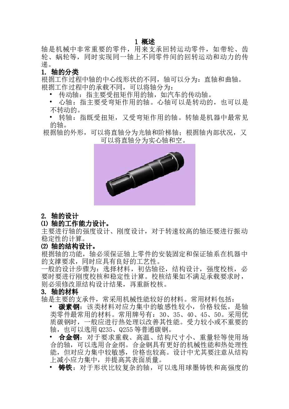 空心轴的设计校核[CAD图纸+说明书]