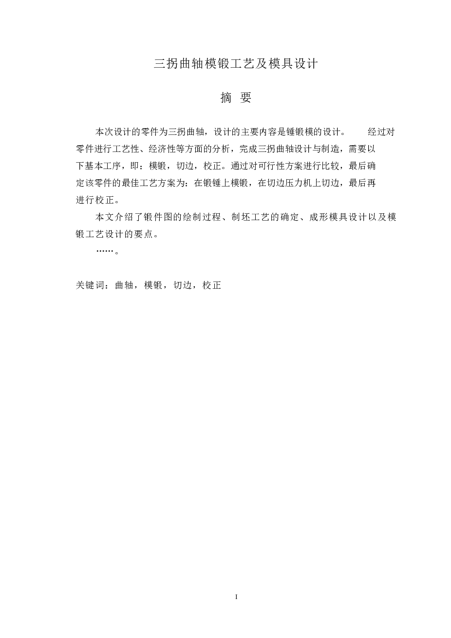 三拐曲轴模锻工艺及模具设计说明书参考