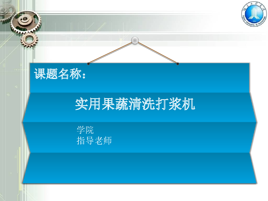 实用果蔬清洗打浆机设计（cad+pro+说明书+答辩PPT）