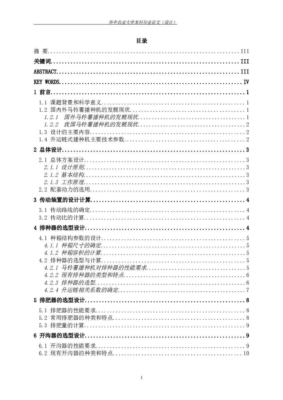 马铃薯播种机设计（论文+CAD图纸）