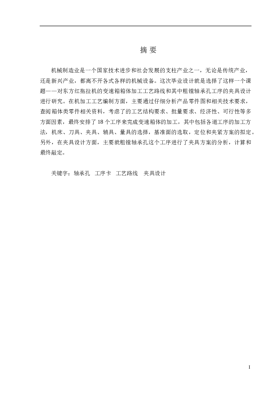 拖拉机变速箱箱体工艺及夹具设计