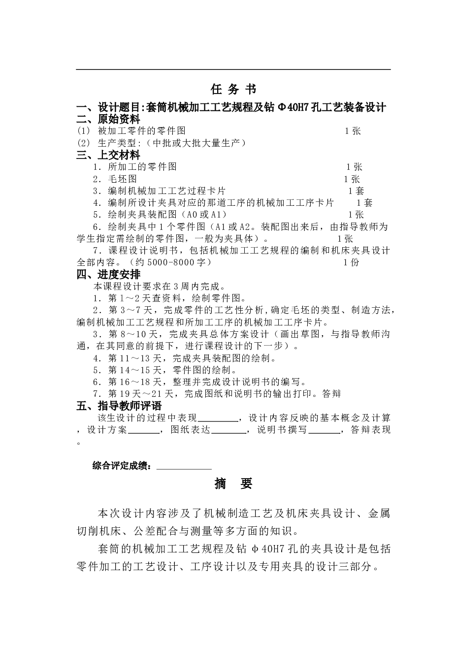 套筒的钻Φ40H7夹具设计及机械加工工艺（说明书+CAD图纸+工序卡+过程卡）