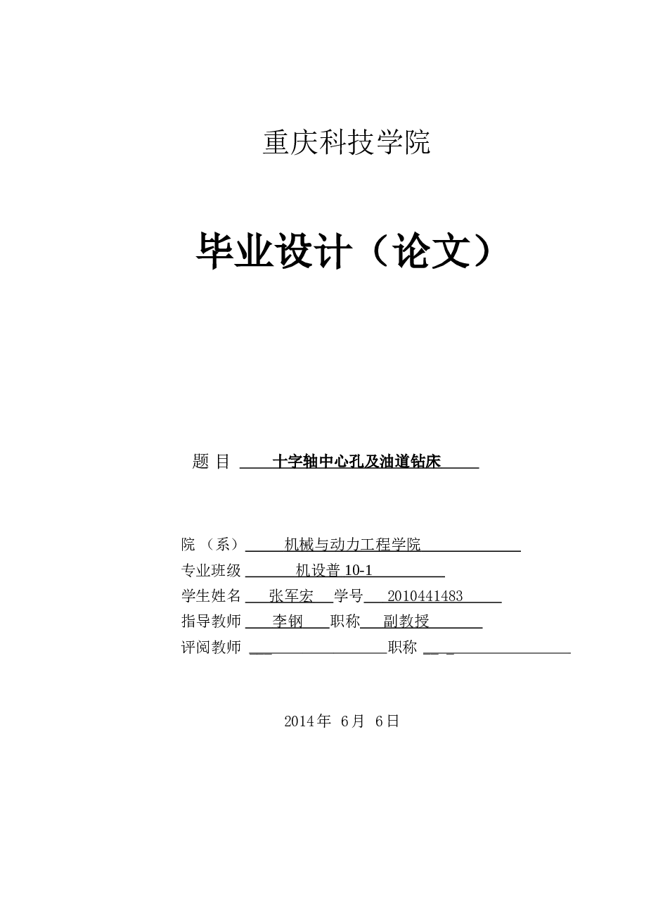 十字轴中心孔及油道钻床毕业设计（论文+CAD图纸）