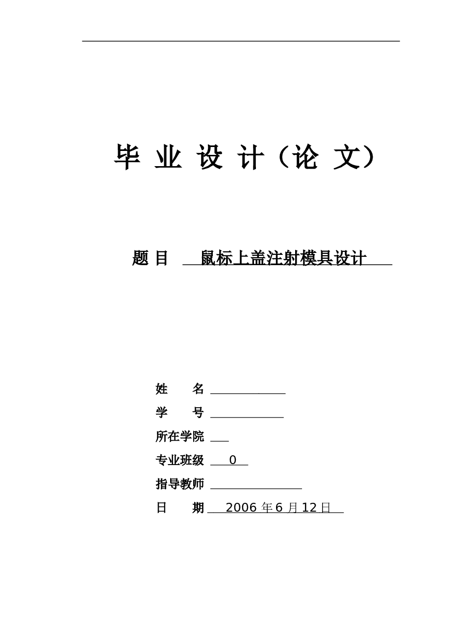 鼠标上盖注射模具设计——(论文+DWG图纸)