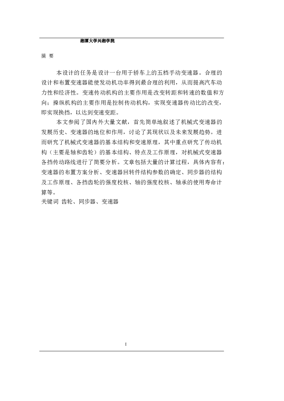 三轴五档手动变速器设计说明书及图纸