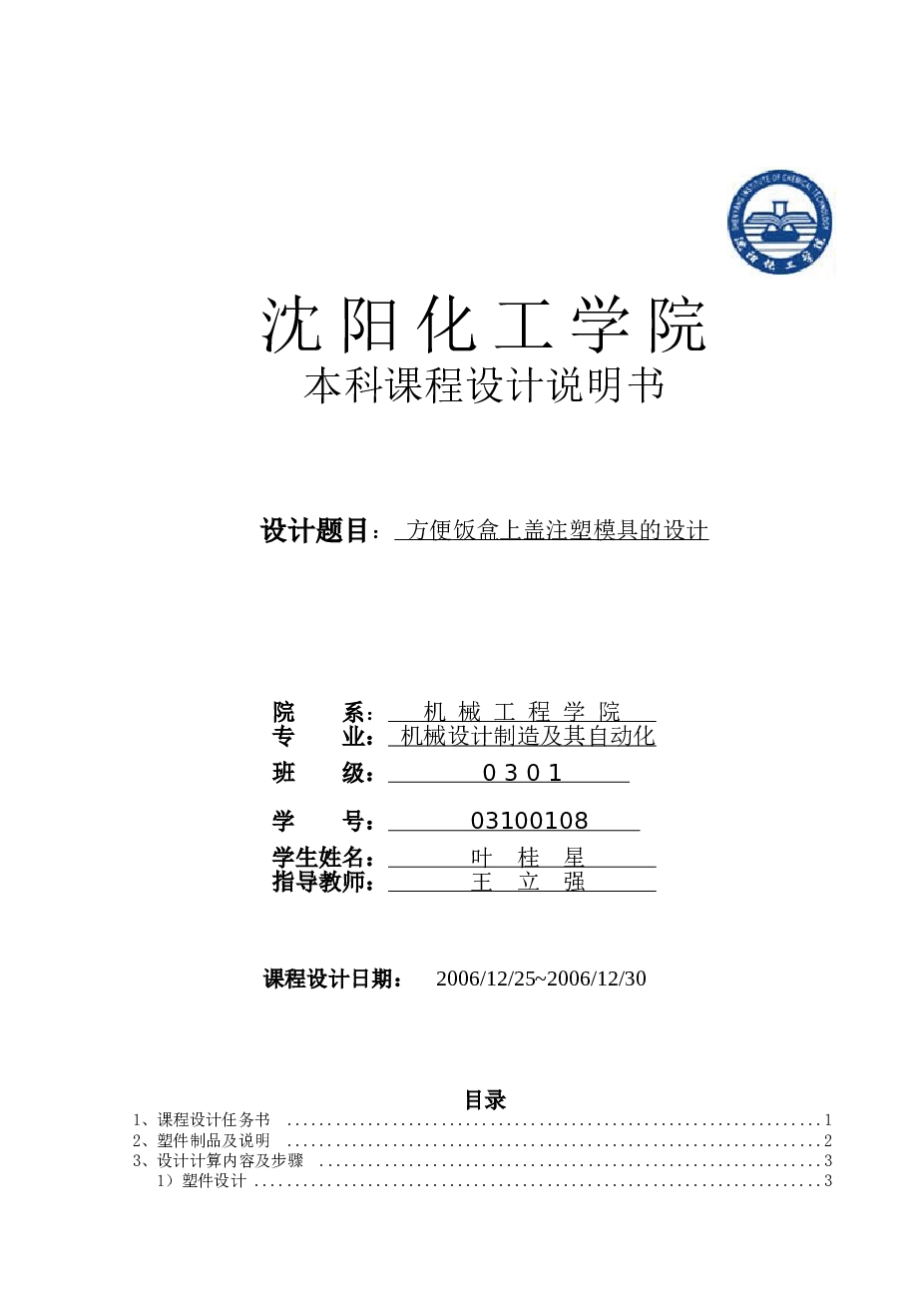 模具课程设计 方便饭盒上盖设计(论文+DWG图纸)