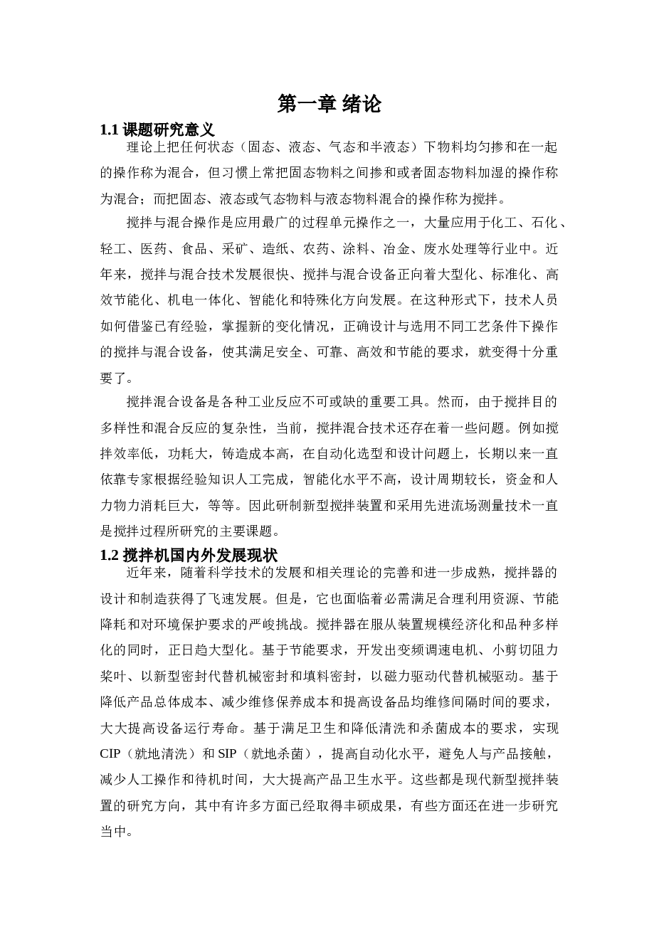 卧式搅拌器结构设计(论文+CAD图纸+PROE三维图+答辩PPT)