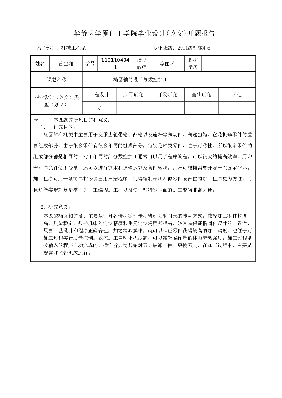 椭圆轴的设计与数控加工(SolidWorks+cad+说明书+开题报告+任务书)