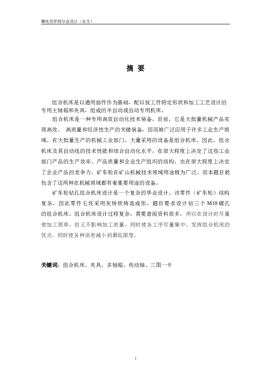 钻孔组合机床设计