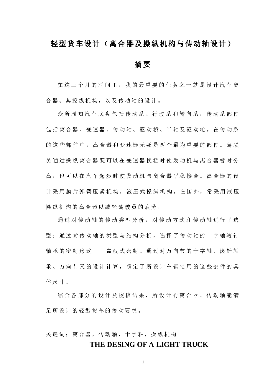 轻型货车设计（离合器及操纵机构与传动轴设计）