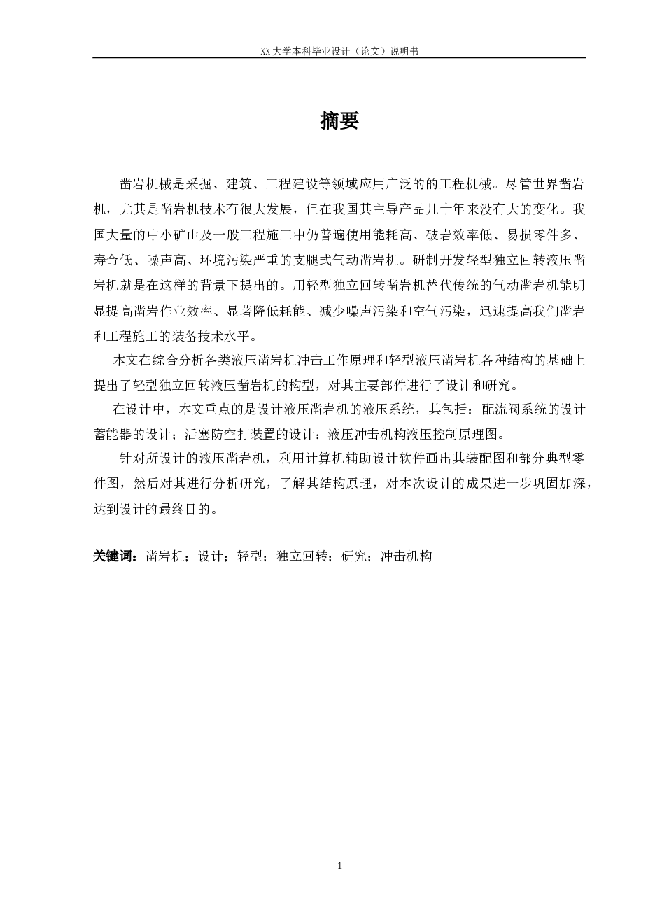 轻型独立回转液压凿岩机(说明书+CAD图纸）