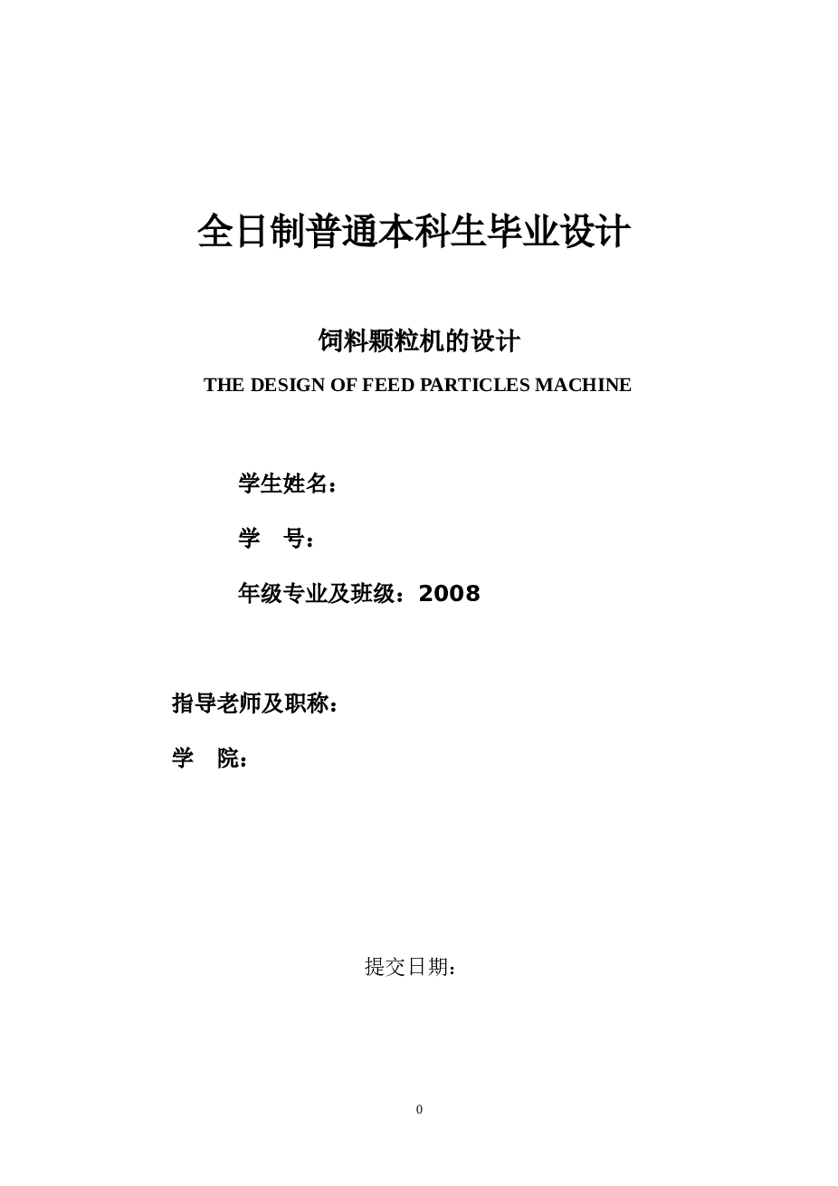 饲料颗粒机设计(农业机械)(含CAD零件图,装配图,说明书