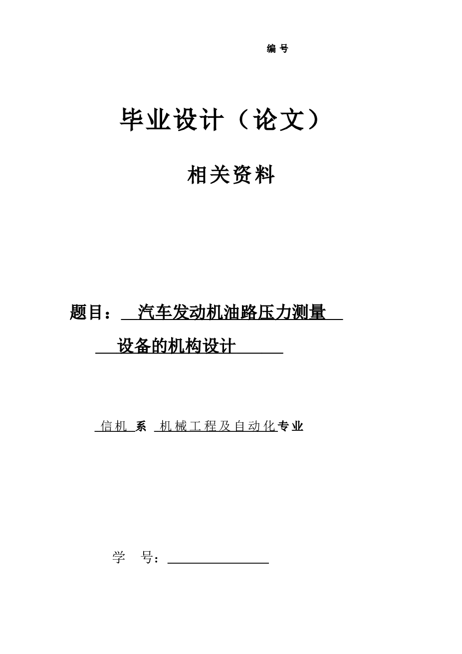 汽车发动机油路测量设备的机构设计(论文+CAD图纸+开题报告+任务书）