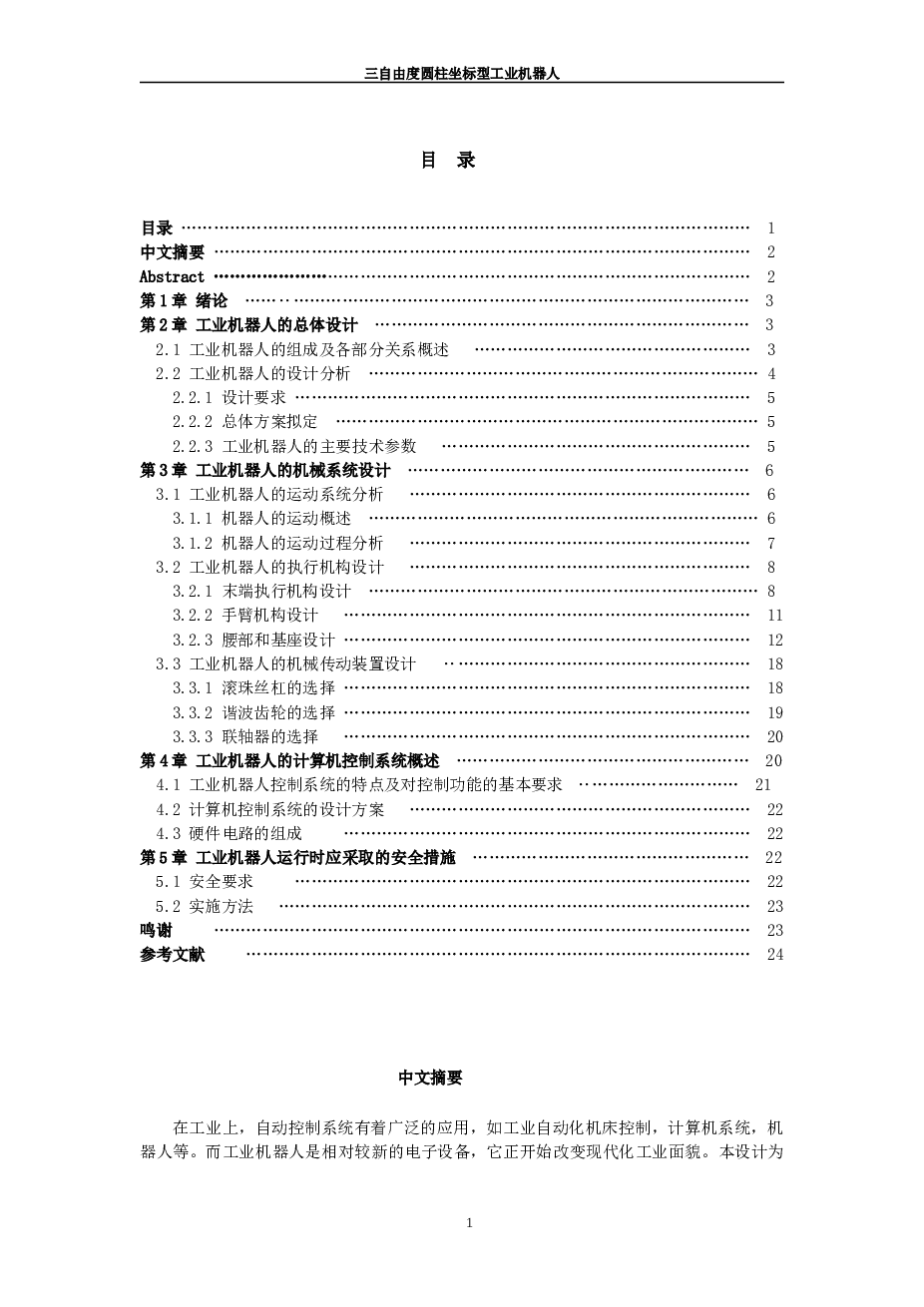 三自由度圆柱坐标型工业机器人（论文）