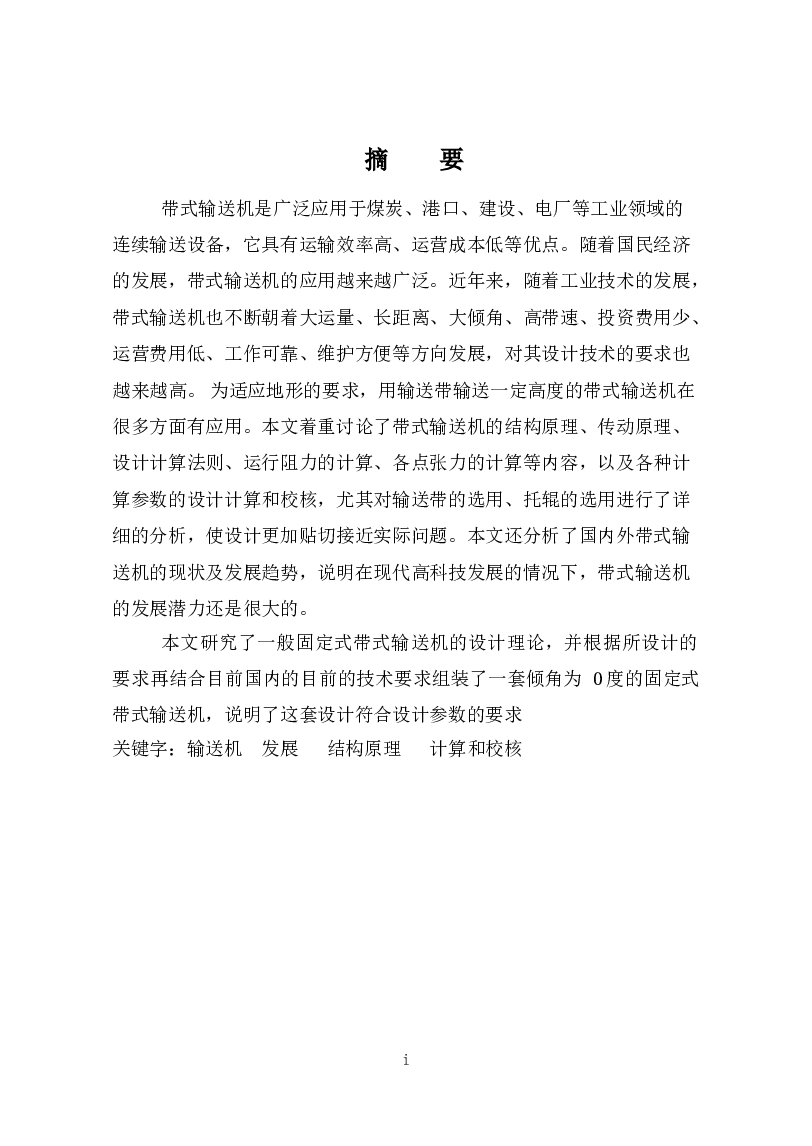 皮带运输机总体及传动设计（论文+cad图+开题报告+文献翻译）带式输送机 皮带输送机 带式运输机