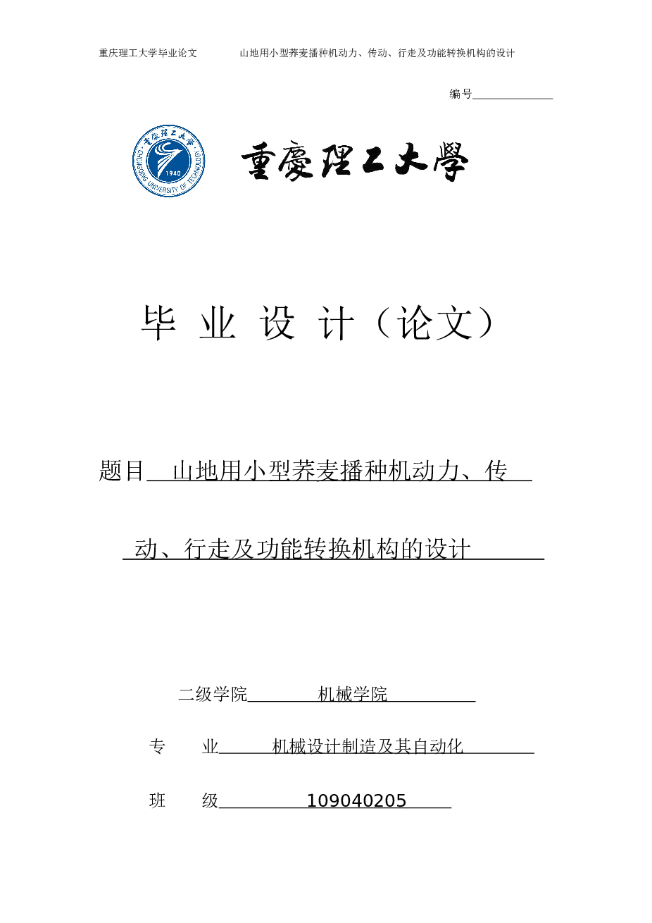 小型荞麦播种机设计（动力、传动、行走及功能转换机构）——（论文+CAD图纸+文献综述+任务书+参考文献……）