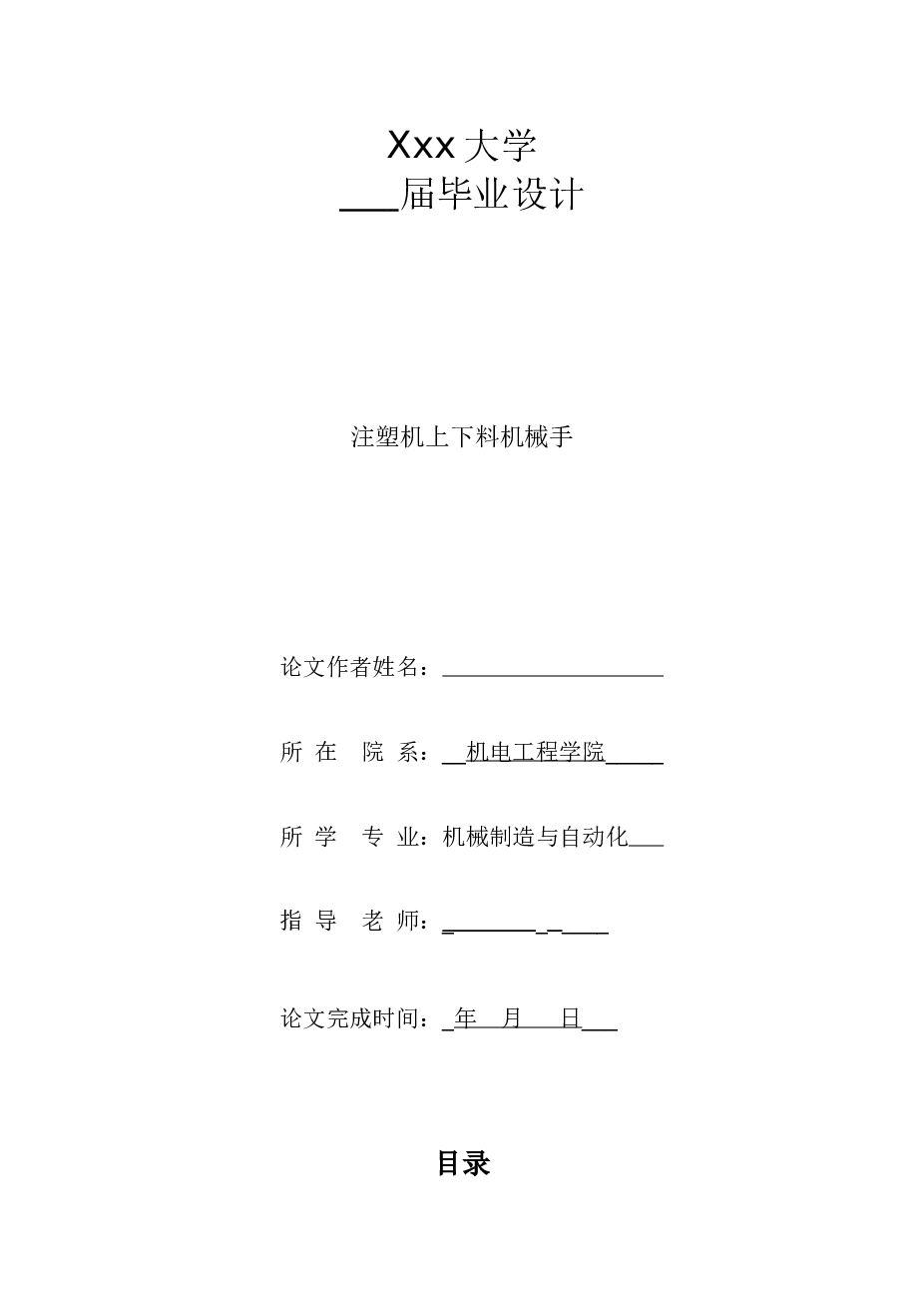 注塑机上下料机械手设计【6CAD+优秀论文】