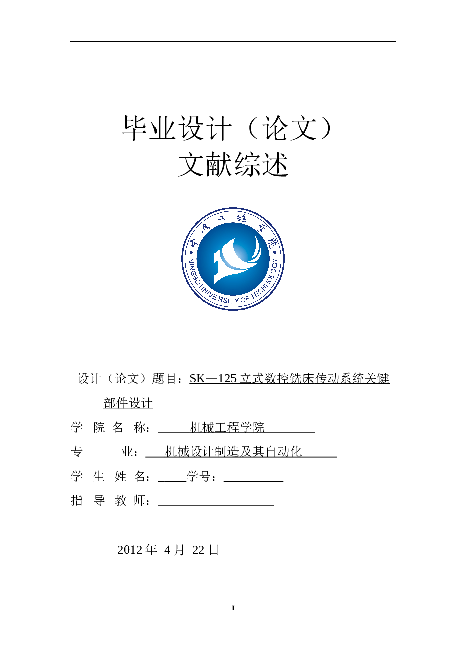 立式数控铣床传动系统（论文+CAD图纸+开题报告+任务书+外文翻译）