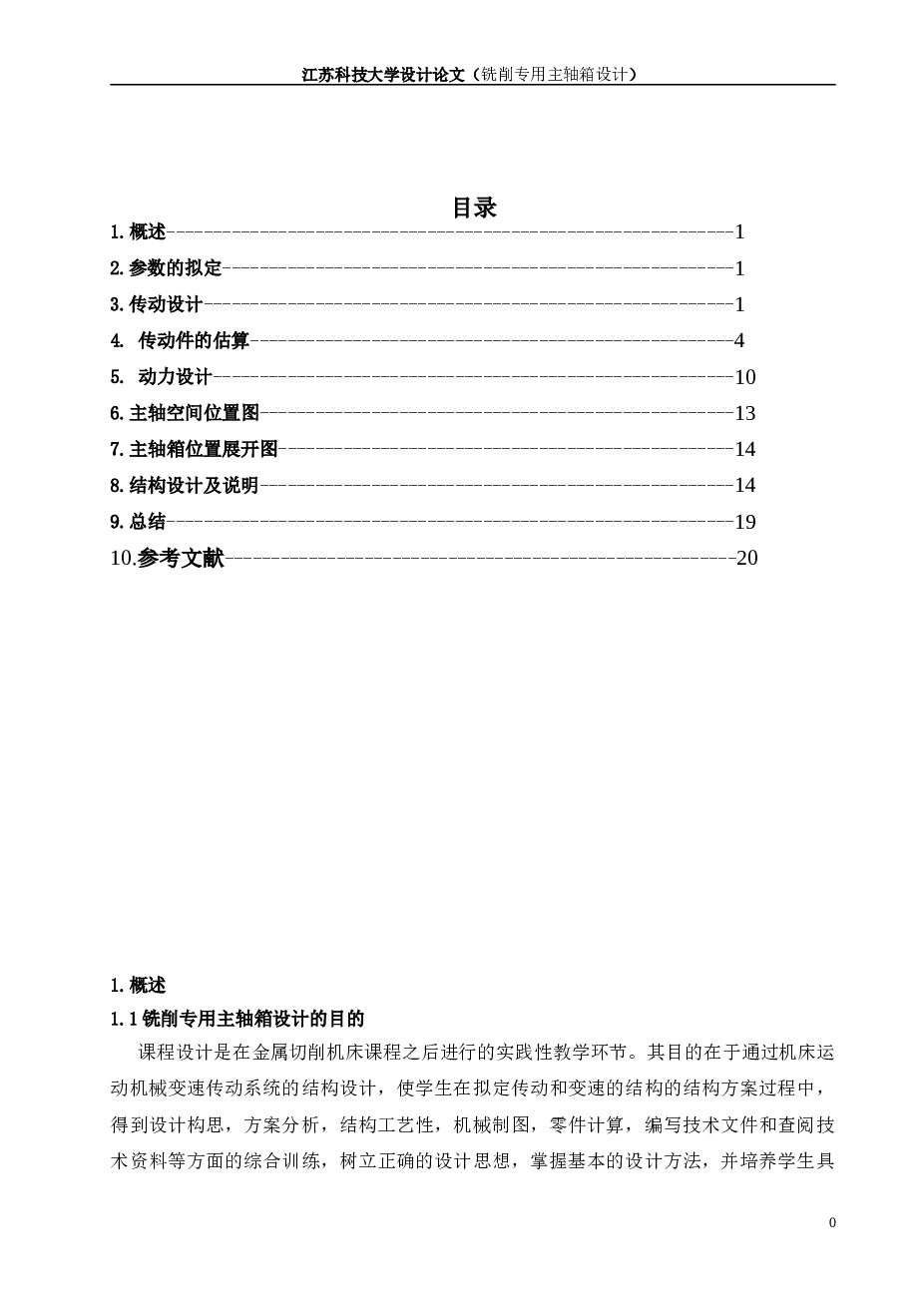 铣床-铣床主轴箱（12.5-2120,12级）只有说明书 不含图纸