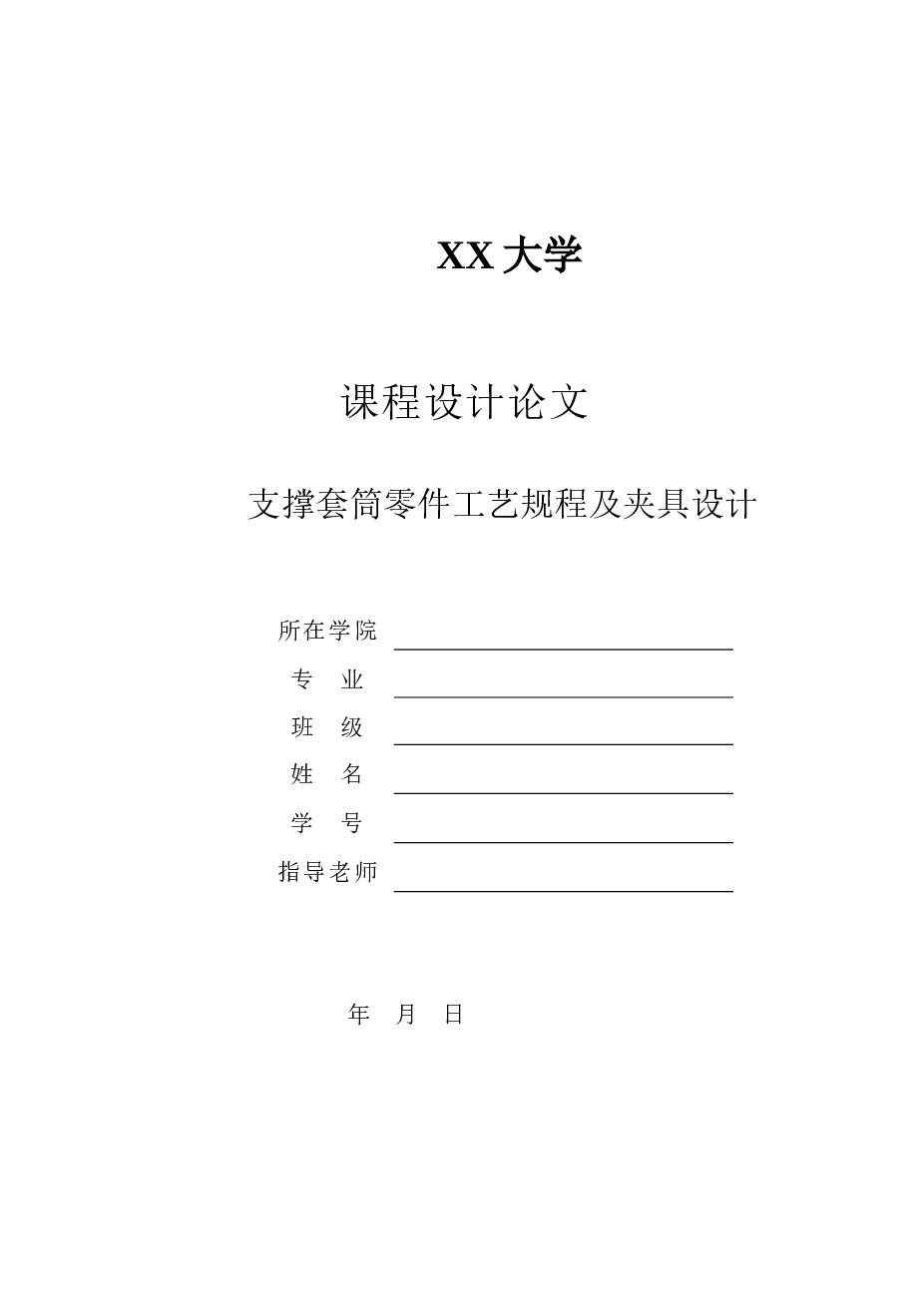 支撑套筒零件工艺规程及夹具设计