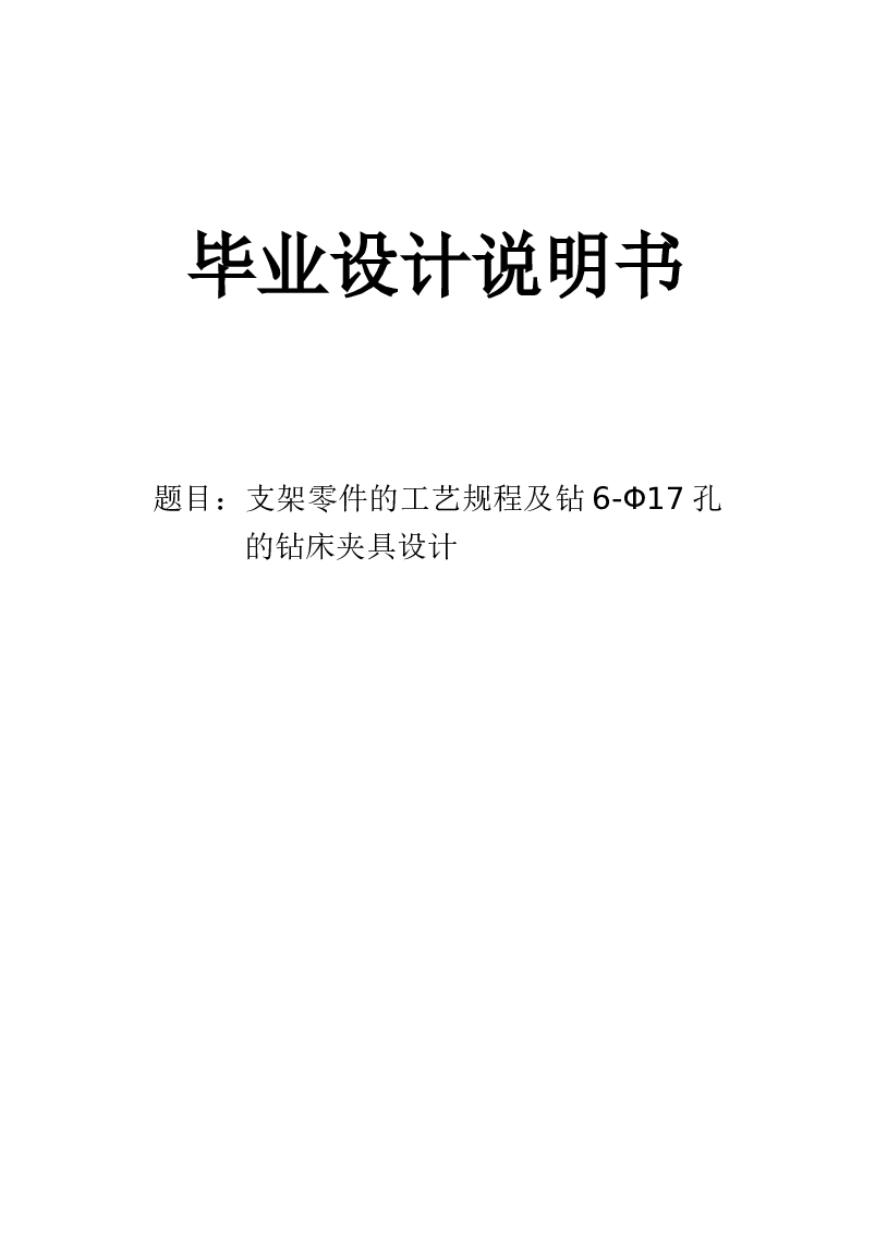 支架零件的工艺规程及钻6-Φ17孔的钻床夹具设计