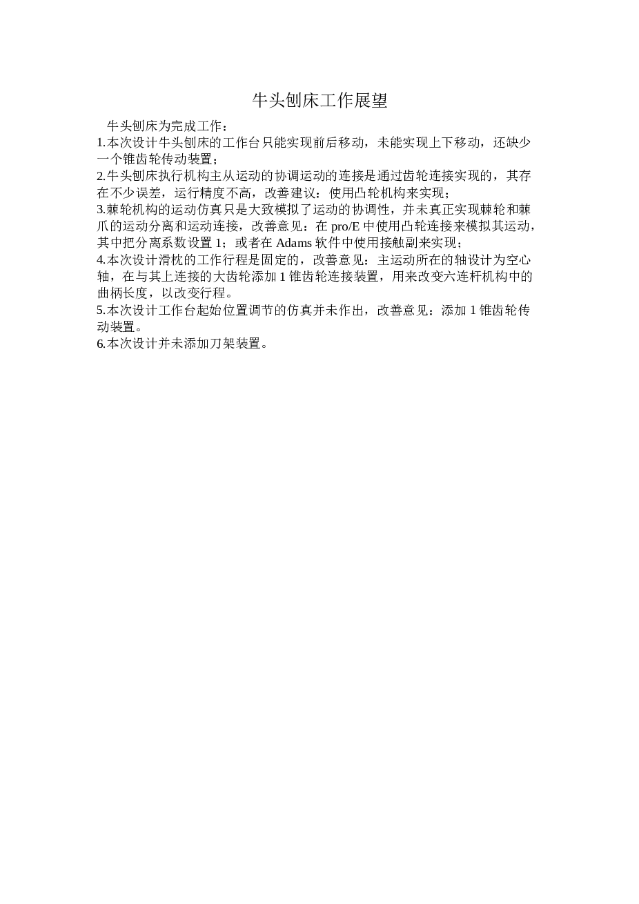 牛头刨床执行机构及部件设计（说明书+CAD图纸+三维图+仿真录像）