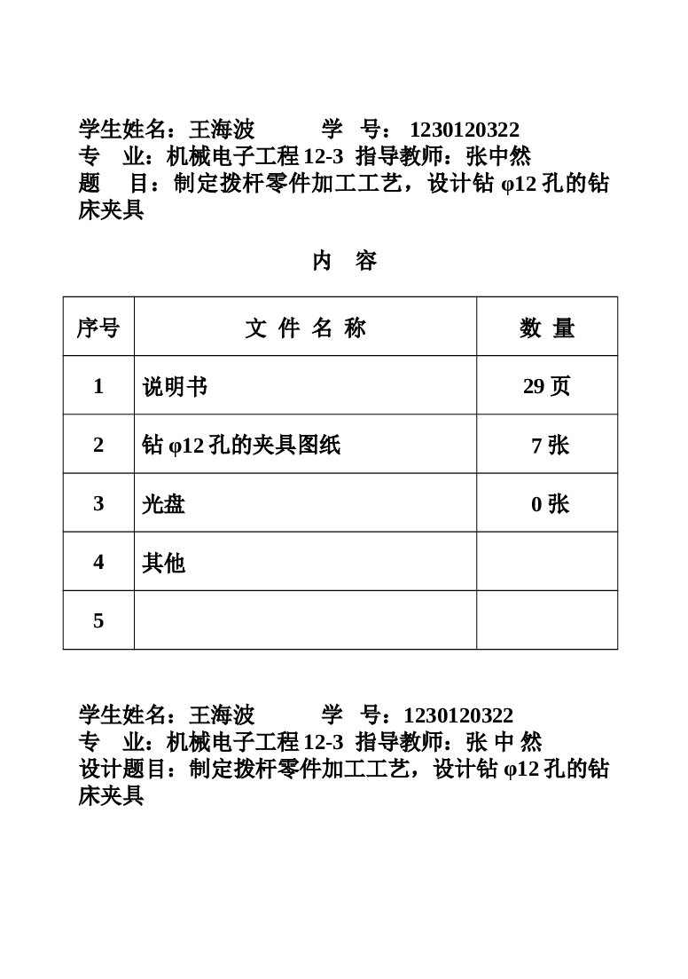 课程设计 制定拨杆零件的加工工艺，设计钻Φ12的钻床夹具