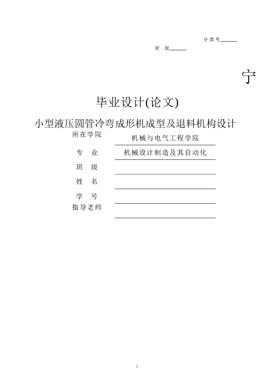 小型液压圆管冷弯成形机成型及退料机构设计(solidworks+proe+cad+说明书)