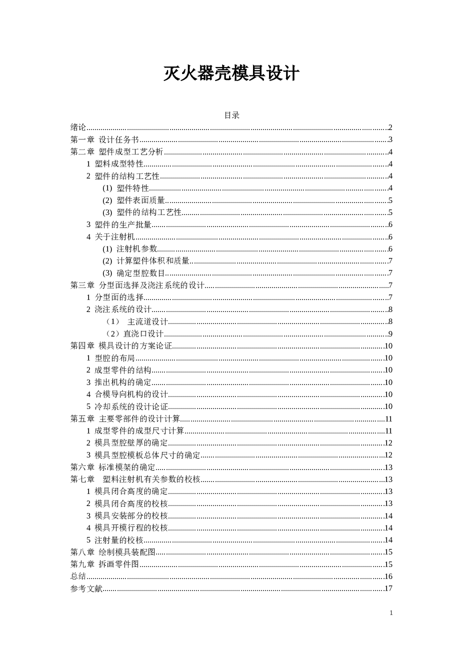 灭火器壳模具设计毕业设计全套（论文+CAD图纸+三维图+任务书）