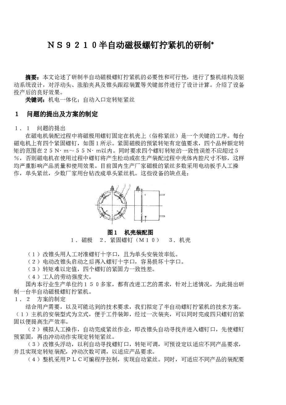 自动螺纹拧紧机设计资料