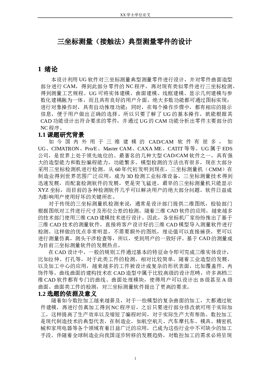 三坐标测量（接触法）典型测量零件的设计（cad+ug+说明书+开题报告+数控加工程序）